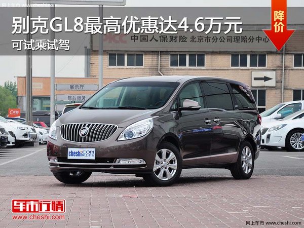 别克GL8最高优惠达4.6万元 可试乘试驾-图1