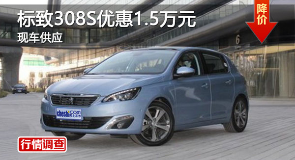 广州东风标致308S最高优惠1.5万元-图1