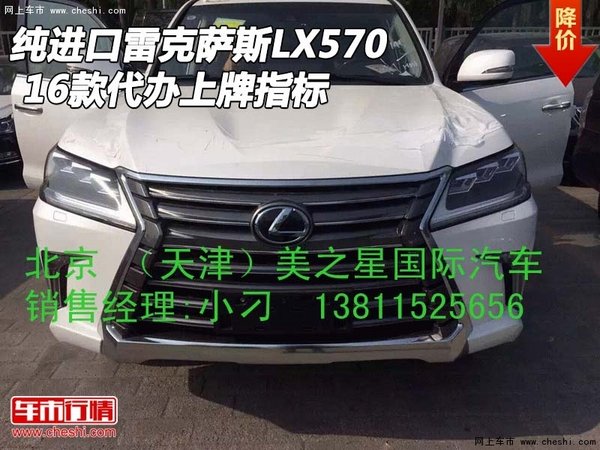 纯进口16款雷克萨斯LX570 代办上牌指标-图1