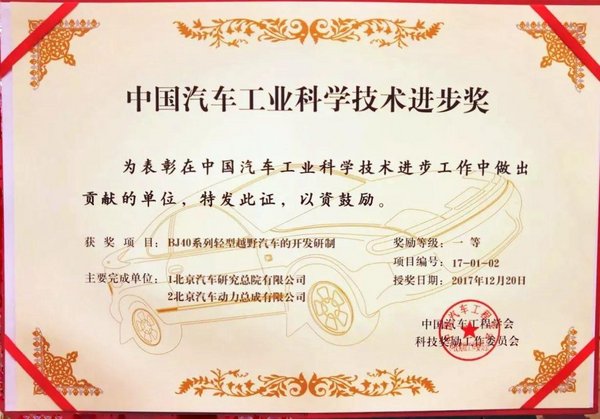 北京(BJ)40获“中国汽车工业科学技术奖-图2