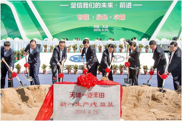 一汽丰田新一生产线 天津经济开发区奠基-图2