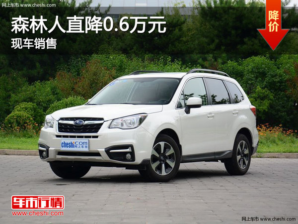 森林人郑州最高优惠0.6万元 现车在售-图1