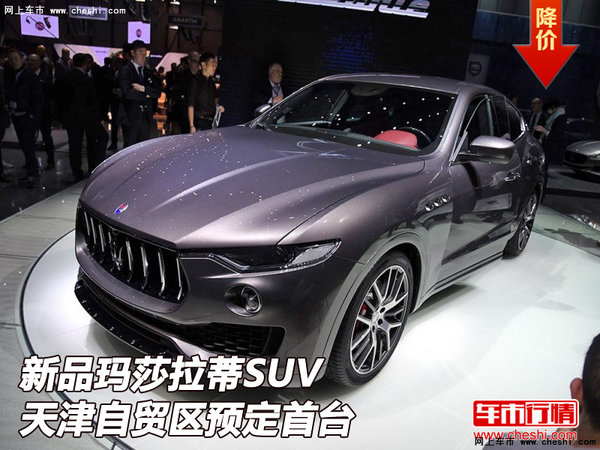 新品玛莎拉蒂SUV  天津自贸区预定首台-图1