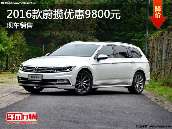 2016款蔚攬最高優(yōu)惠9800元 現(xiàn)車銷售-圖1