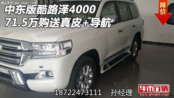 中东版酷路泽4000 71.5万购送真皮+导航-图1