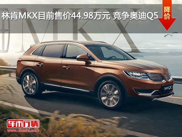 林肯MKX目前售价44.98万元 竞争奥迪Q5-图1