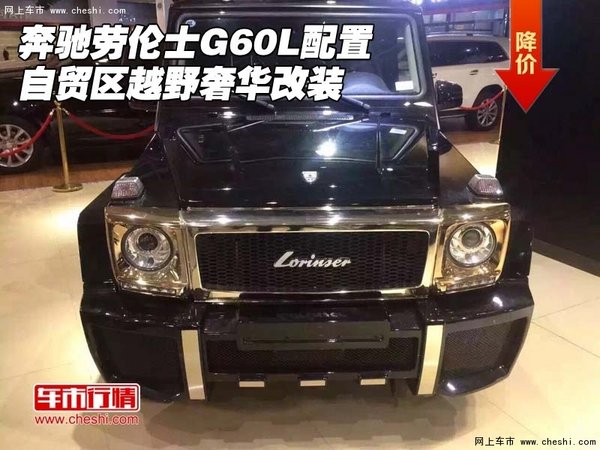 奔馳勞倫士G60L配置 自貿(mào)區(qū)越野奢華改裝-圖1