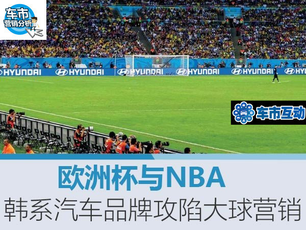 欧洲杯与NBA 韩系汽车品牌攻陷大球营销-图1