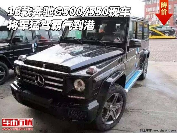 16款奔驰G500/550现车 将军猛驾霸气到港-图1