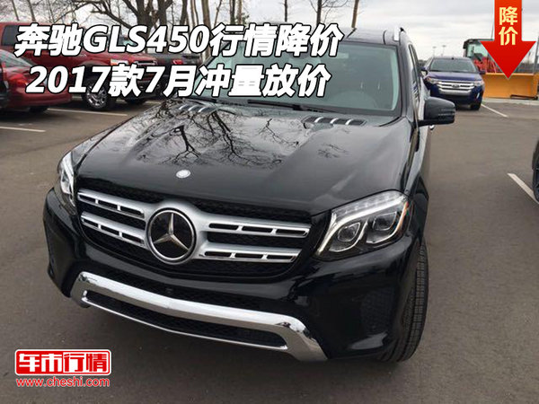 2017款奔驰GLS450行情降价 7月冲量放价-图1