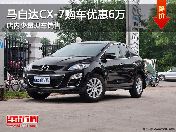 马自达CX-7购车优惠高达6万元 少量现车-图1