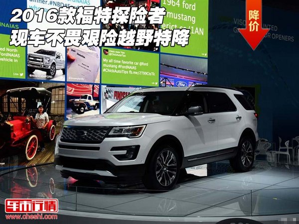 2016款福特探险者现车 不畏艰险越野特降-图1