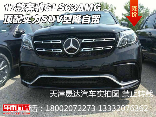 17款奔馳GLS63AMG頂配 實力SUV空降自貿(mào)-圖1