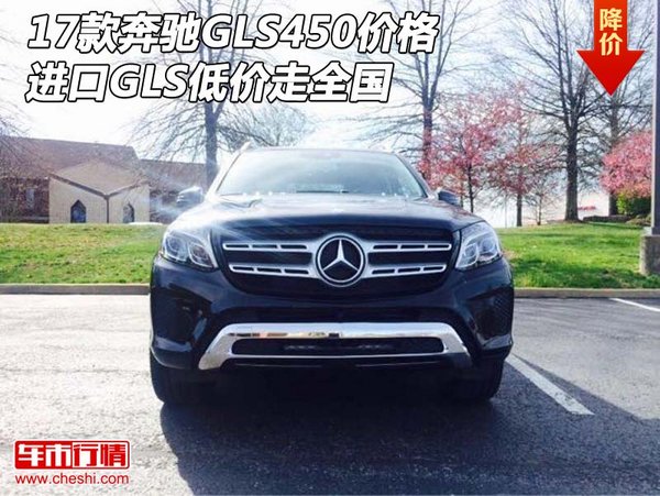 17款奔驰GLS450价格 进口GLS低价走全国-图1