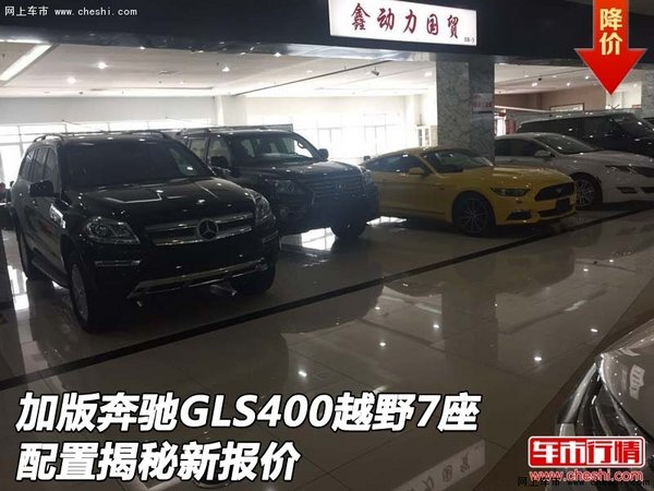加版奔驰GLS400越野7座 配置揭秘新报价-图1