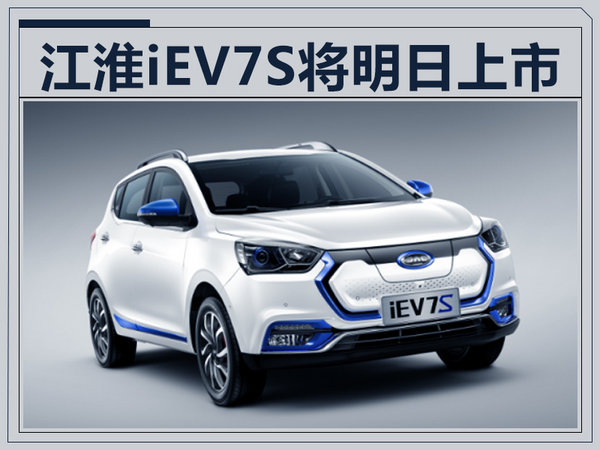 江淮iEV7S明日上市 最大续航350km/售11.98万元-图1