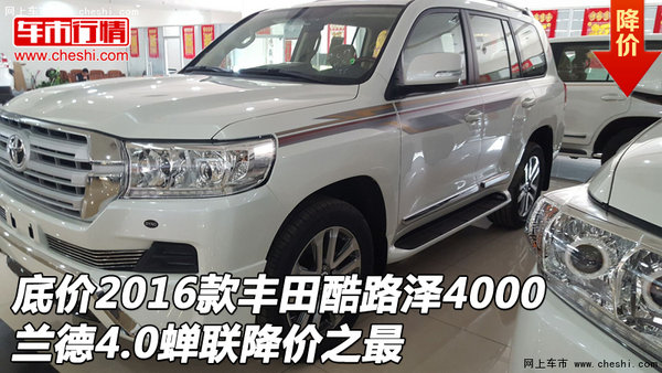 底價(jià)2016款豐田酷路澤4000 蟬聯(lián)降價(jià)之最-圖1