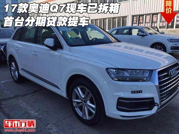 17款奥迪Q7现车已拆箱 首台分期贷款提车-图1