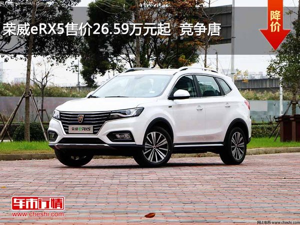 荣威eRX5售价26.59万元起  竞争唐-图1