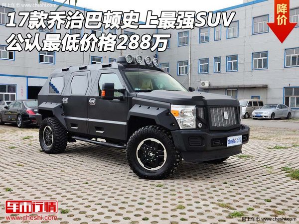 17款乔治巴顿史上最强SUV 公认最低288万-图1