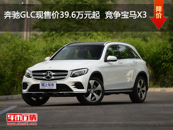 奔驰GLC现售价39.6万元起  竞争宝马X3-图1