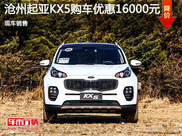沧州起亚KX5最高优惠1.6万 店内现车销售-图1