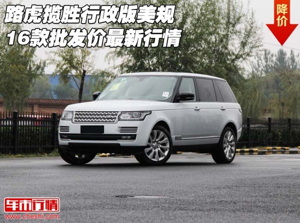 路虎攬勝行政版美規(guī) 16款批發(fā)價最新行情-圖1