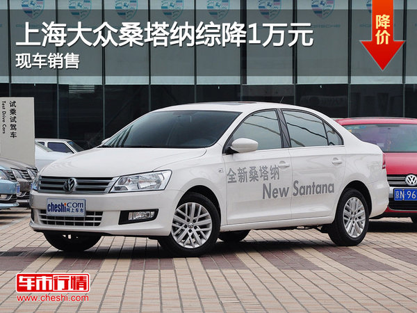 运城上海大众桑塔纳综降1万元 现车销售_桑塔