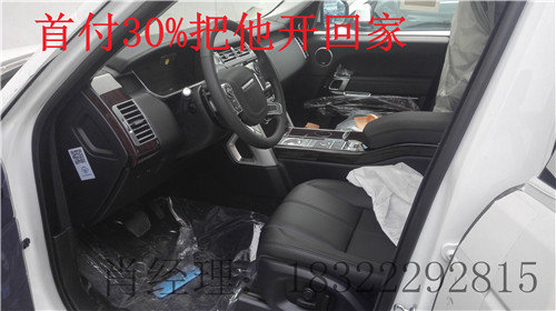 16款路虎攬勝0首付現(xiàn)車 分期貸款透底價(jià)-圖6