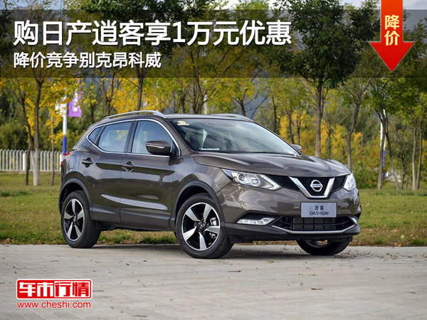 日產逍客優(yōu)惠1萬元 降價競爭別克昂科威-圖1