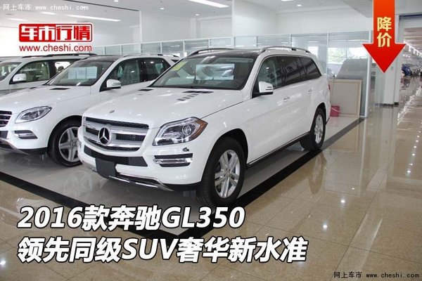2016款奔馳GL350 領(lǐng)先同級SUV奢華新水準(zhǔn)-圖1