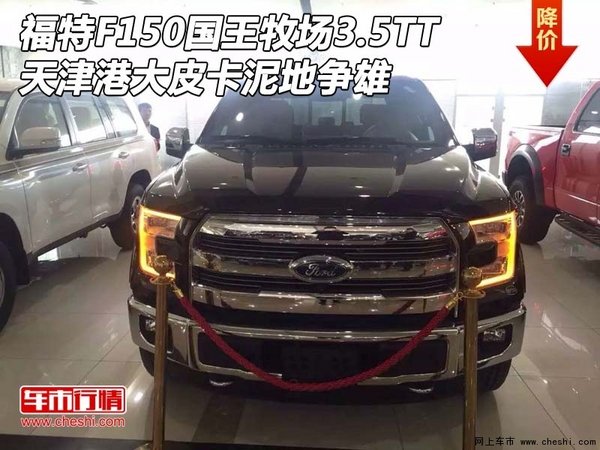 福特F150國(guó)王牧場(chǎng)3.5TT 大皮卡泥地爭(zhēng)雄-圖1