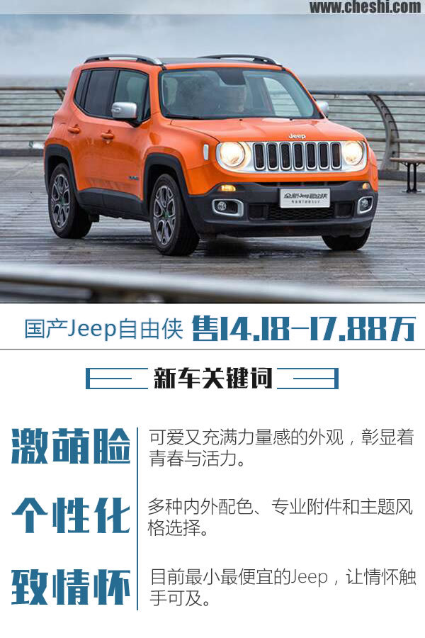 国产Jeep自由侠上市 售14.18-17.88万-图1