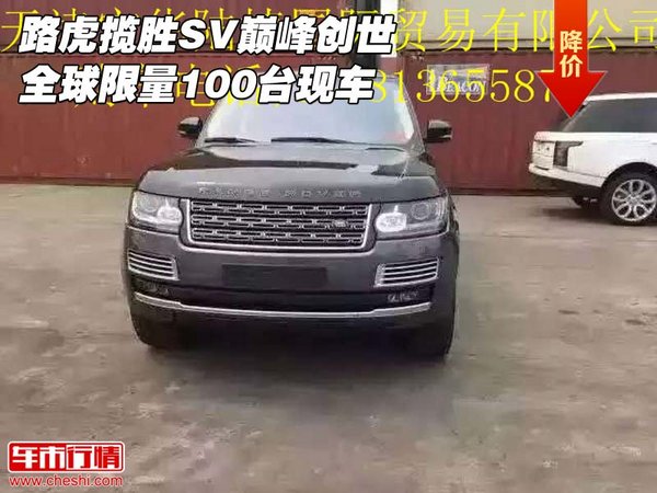 路虎攬勝SV巔峰創(chuàng)世 全球限量100臺(tái)現(xiàn)車-圖1