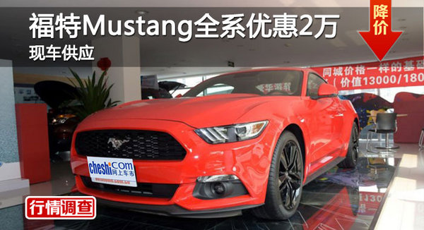 长沙福特Mustang优惠2万 降价竞科迈罗-图1