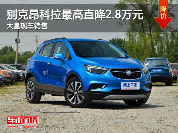 昂科拉最高优惠2.8万 降价竞争朗逸！-图1