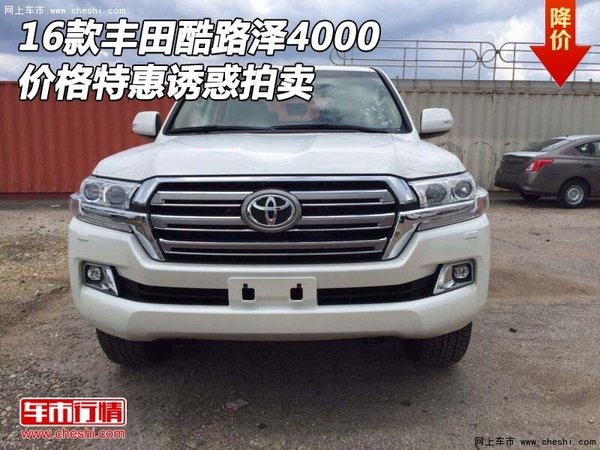 2016款豐田酷路澤4000價(jià)格特惠 誘惑拍賣-圖1