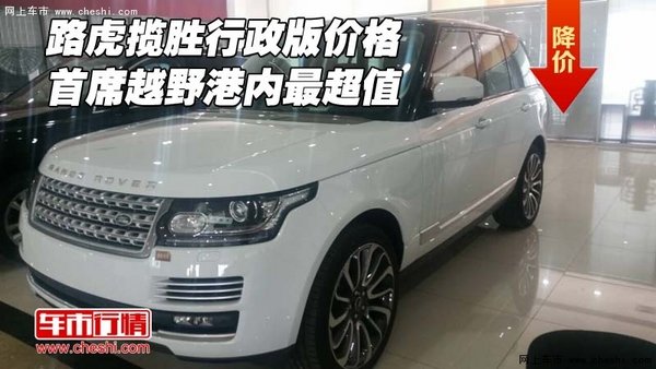 路虎揽胜行政版价格 首席越野港内最超值-图1