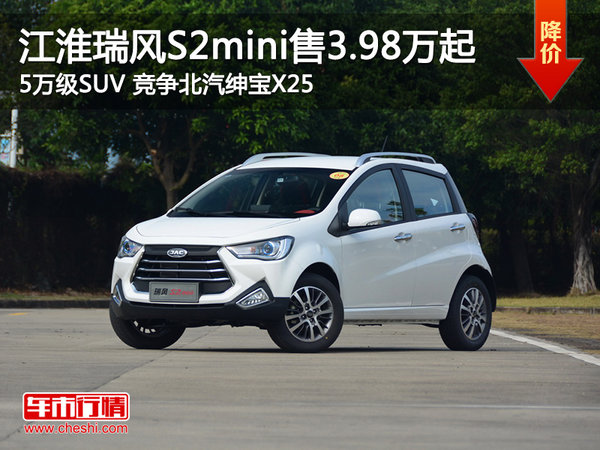 5万级SUV 江淮瑞风S2mini售价3.98万起-图1