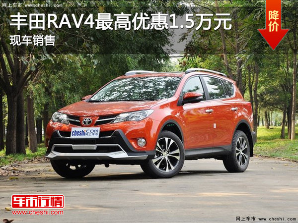 现车促销 购丰田RAV4可享优惠1.5万元-图1