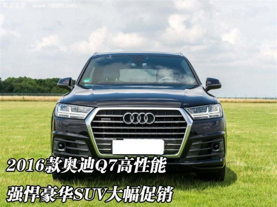 2016款奥迪Q7天津现车 七座Q7朗行惠动价-图1