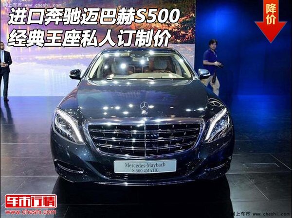 进口奔驰迈巴赫S500 经典王座私人订制价-图1