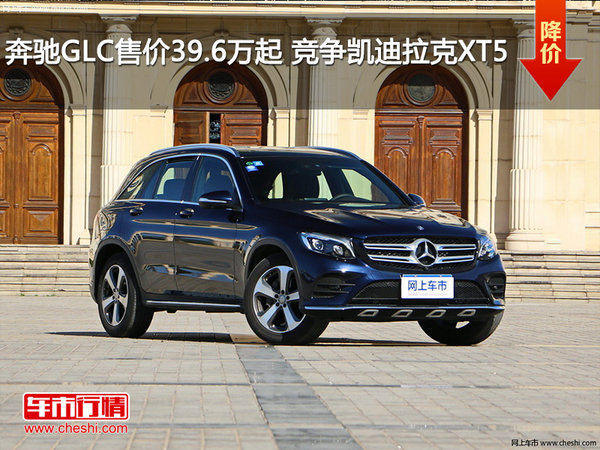 奔驰GLC售价39.6万起 竞争凯迪拉克XT5-图1