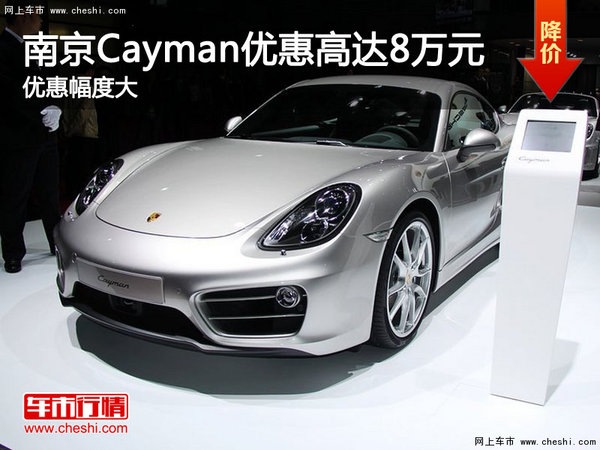 南京保时捷Cayman最高优惠高达8万元-图1