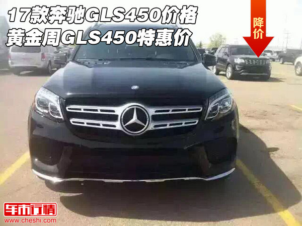 17款奔馳GLS450價格 黃金周GLS450特惠價-圖1