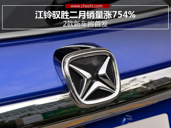 江铃驭胜二月销量涨754% 2款新车将首发-图1