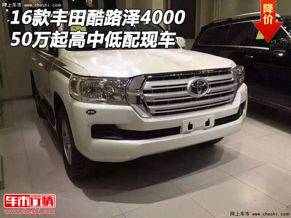 16款豐田酷路澤4000 50萬起高中低配現(xiàn)車-圖1