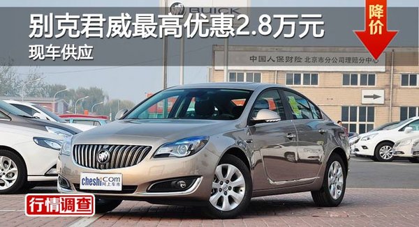 长沙别克君威最高优惠2.8万元 现车供应-图1
