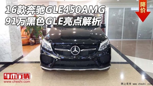 16款奔驰GLE450AMG 91万黑色GLE亮点解析-图1