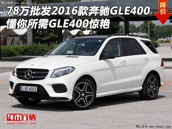 78萬批發(fā)2016款奔馳GLE400 懂你所需GLE-圖1